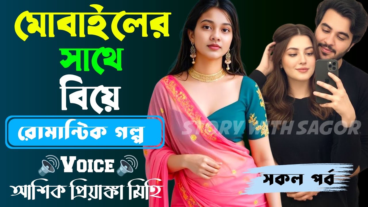মোবাইলের সাথে বিয়ে||সকল পর্ব| New Story2026|Voice:Ashik•Priyanka।| SWS