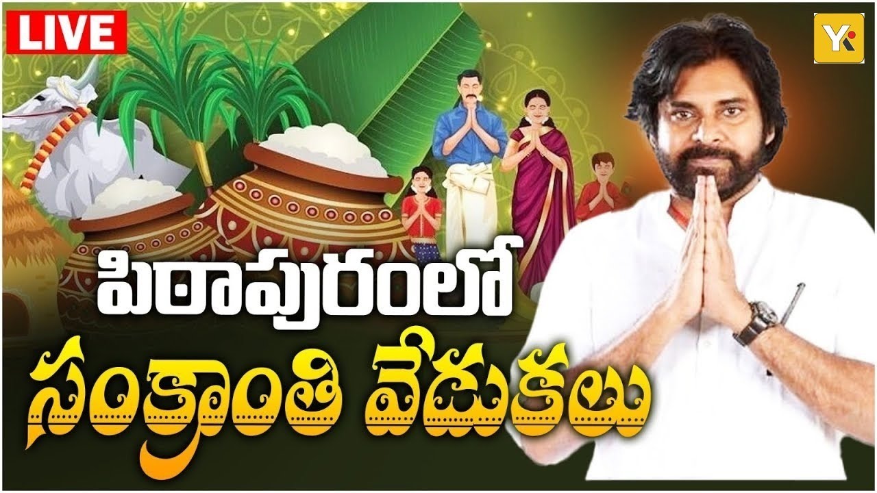 LIVE || పిఠాపురం సంక్రాంతి మహోత్సవాలు’ ప్రారంభించిన ఉప ముఖ్యమంత్రి శ్రీ పవన్ కళ్యాణ్ గారు