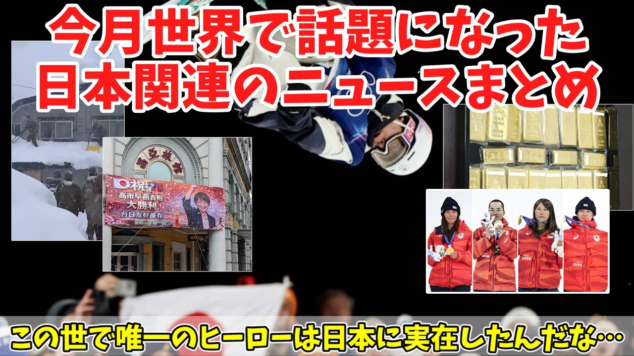 【海外の反応】2月に海外で話題になった日本関連の明るいニュースまとめ