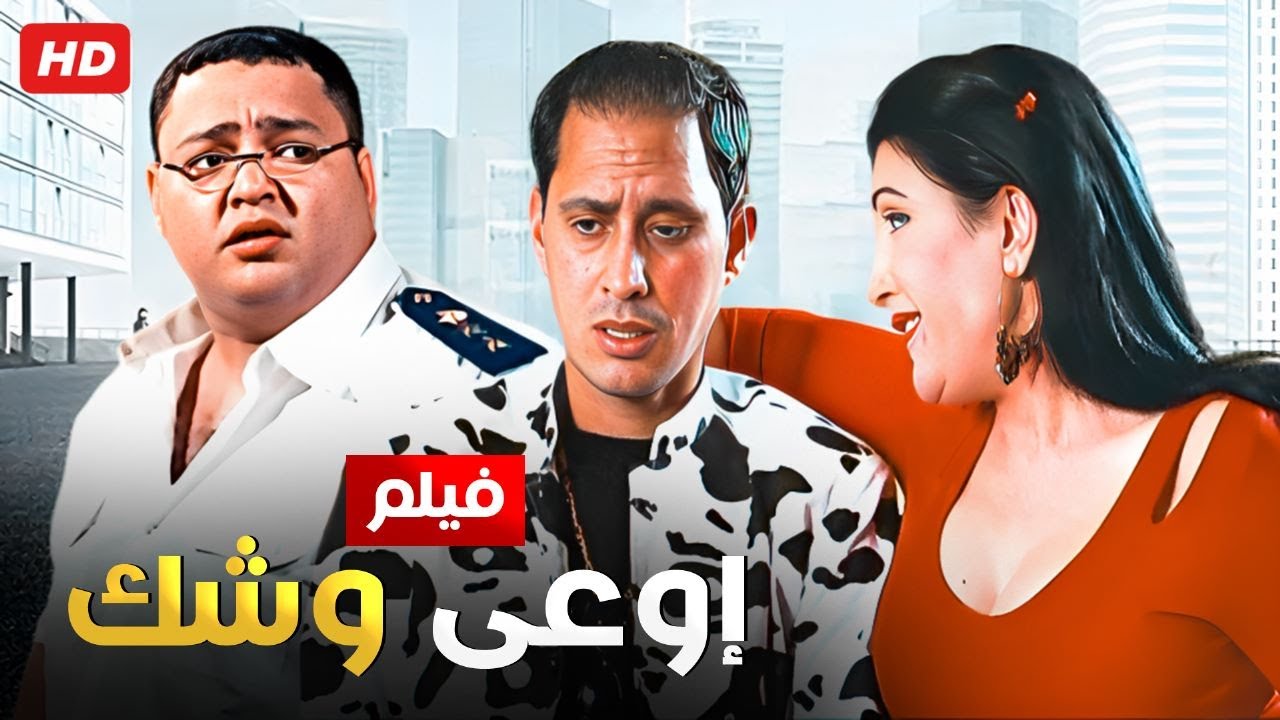 شاهد فيلم | اوعى وشك | بطولة احمد رزق و احمد عيد - Full HD