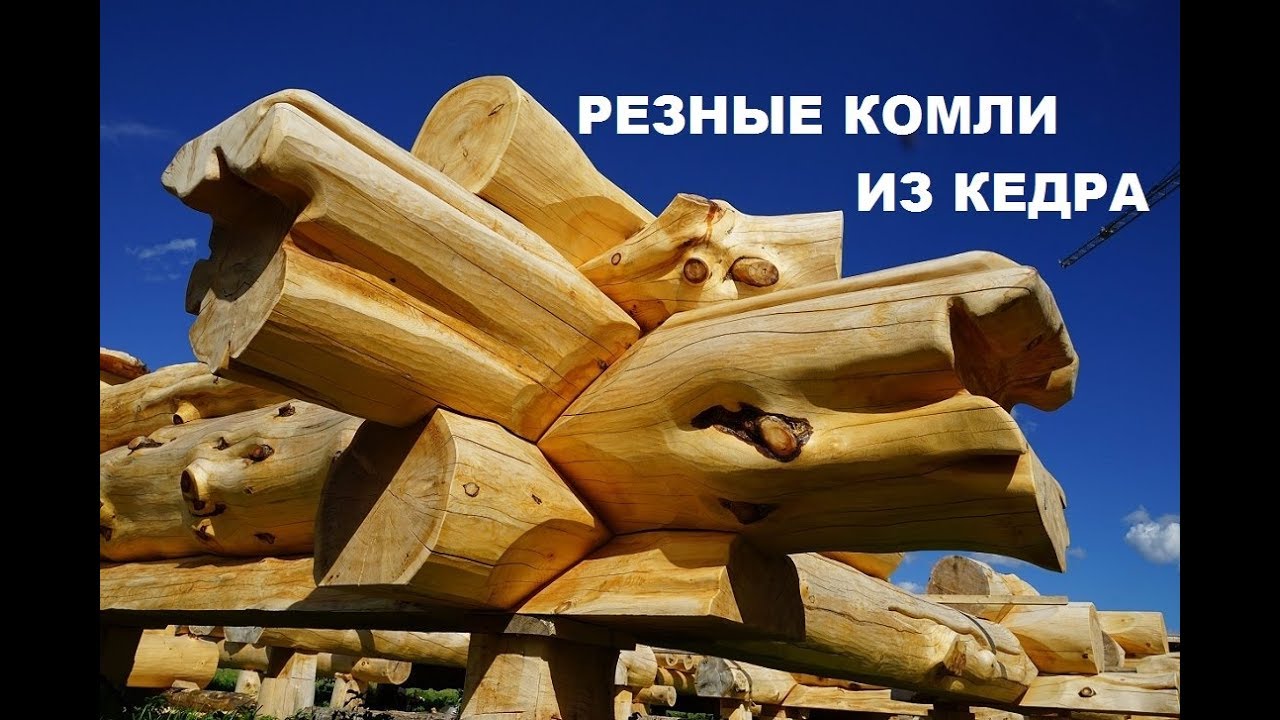 Резные комли у сруба. Новый стиль из сибирского кедра.