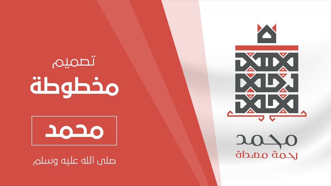 تصميم مخطوطة (محمد رحمة مهداة) على شكل زخرفة إسلامية في برنامج الاليستريتور #اليستريتور #illustrator
