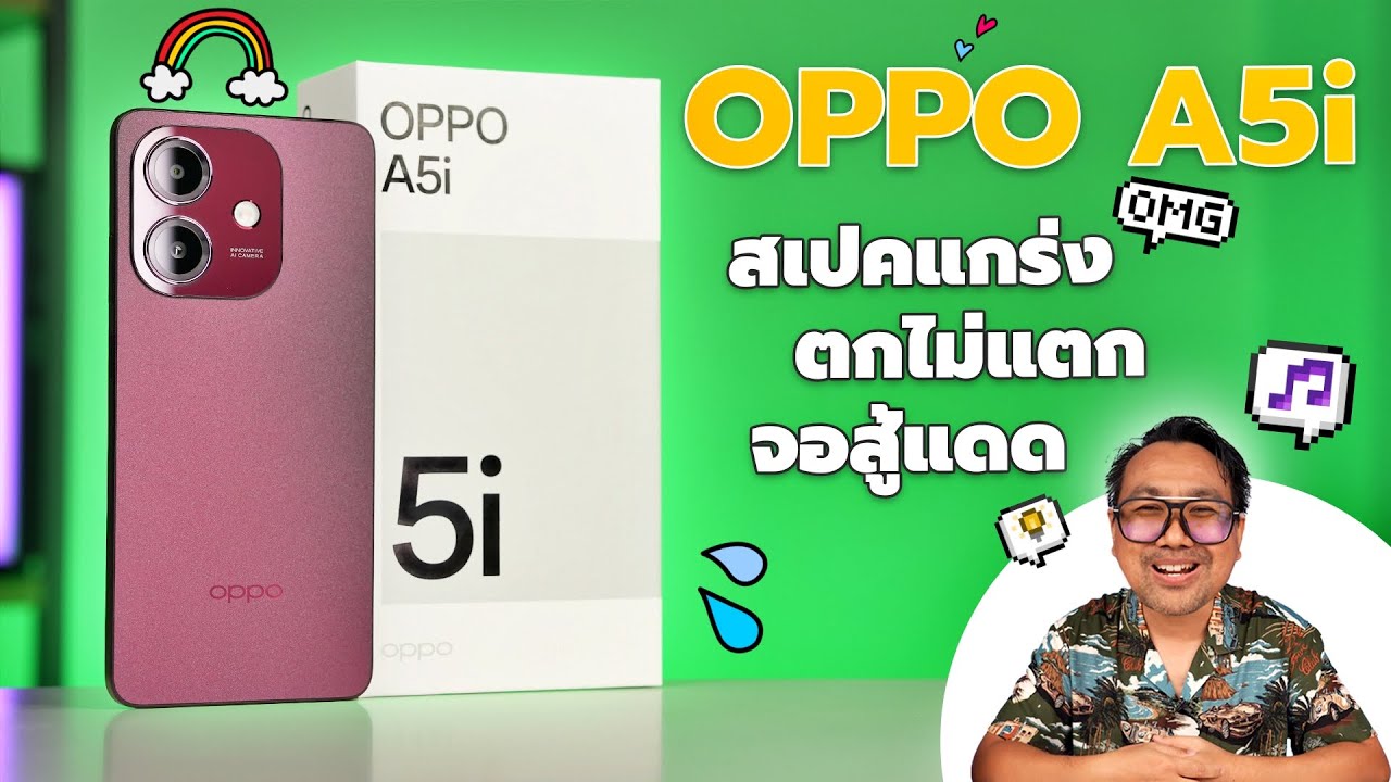 ใหม่ล่าสุด! รีวิว OPPO A5i มือถือสุดแกร่ง ตกไม่แตก จอสว่างที่สุดในรุ่น