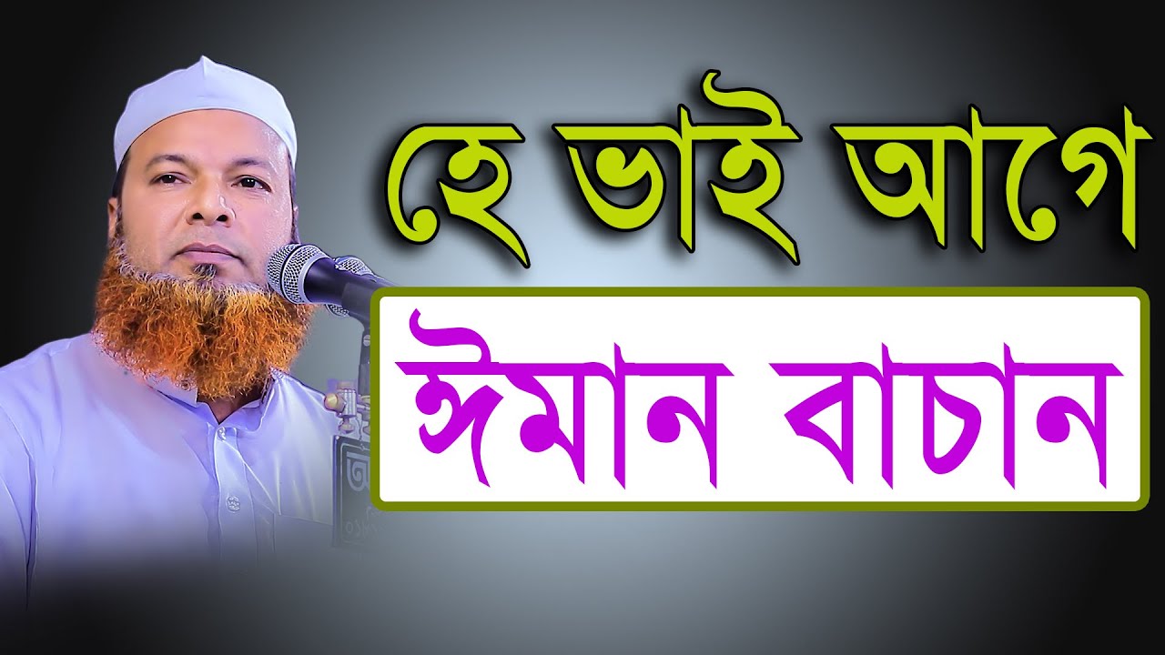 আগে ঈমান বাচান মাওলানা আব্দুল বাসেত খান সিরাজী