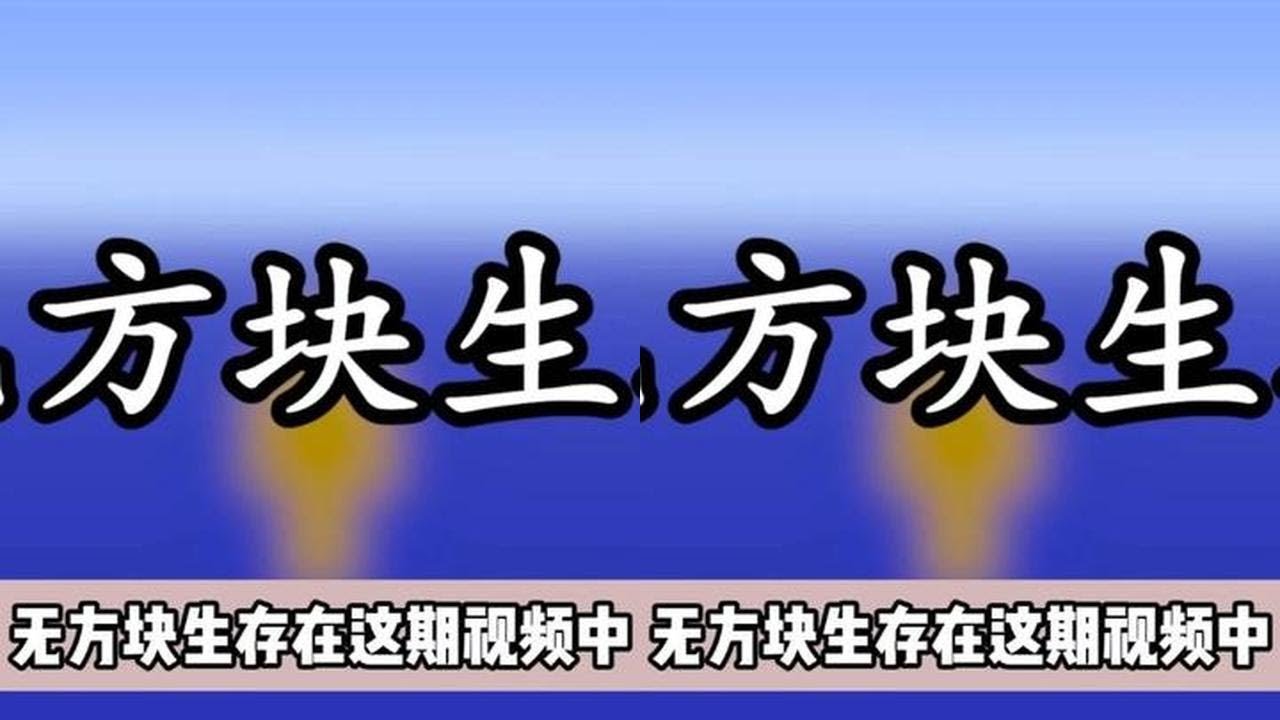 无方块生存！通关MC！ #我的世界