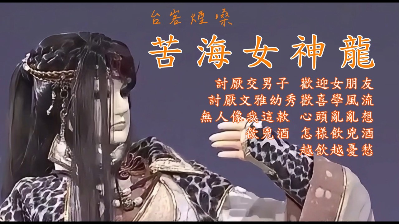 苦海女神龍/台客煙嗓 [ 為誰人酒醉 為誰人迷茫 淪落在異鄉的苦海女神龍 ] 