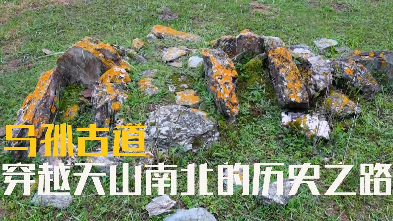 走马天山 对话古人！乌孙古道沿路惊现古老墓葬、夸张岩画、怪诞石人&hellip;&hellip;还会有什么意外发现呢？《2017考古进行时》第三季 乌孙古道科考纪实（下）| 中华国宝