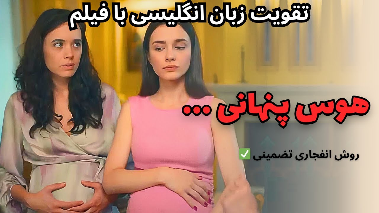 آموزش مکالمه زبان انگلیسی با فیلم : این سریع ترین روش یادگیری زبان انگلیسیه✅