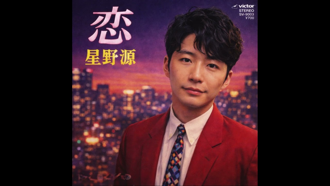 (1984年) 恋 /  星野源