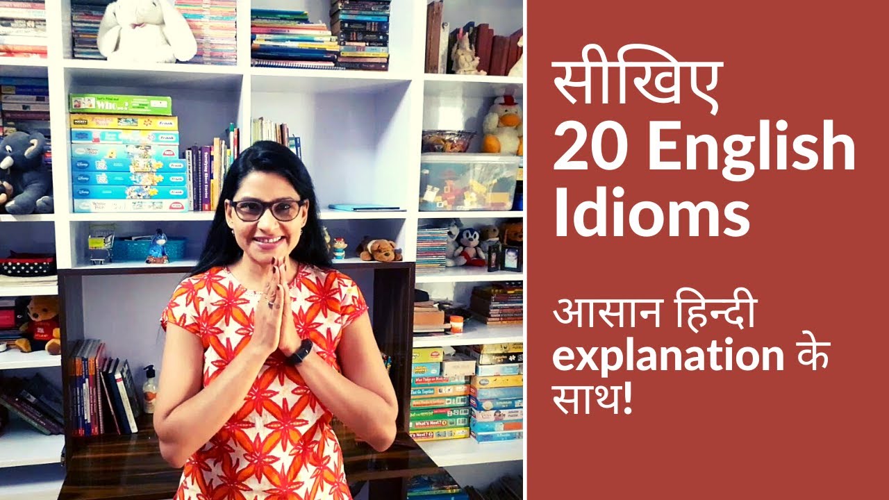 सीखिए 20 English Idioms आसान हिन्दी explanation के साथ! By Ritu Sharma | With examples