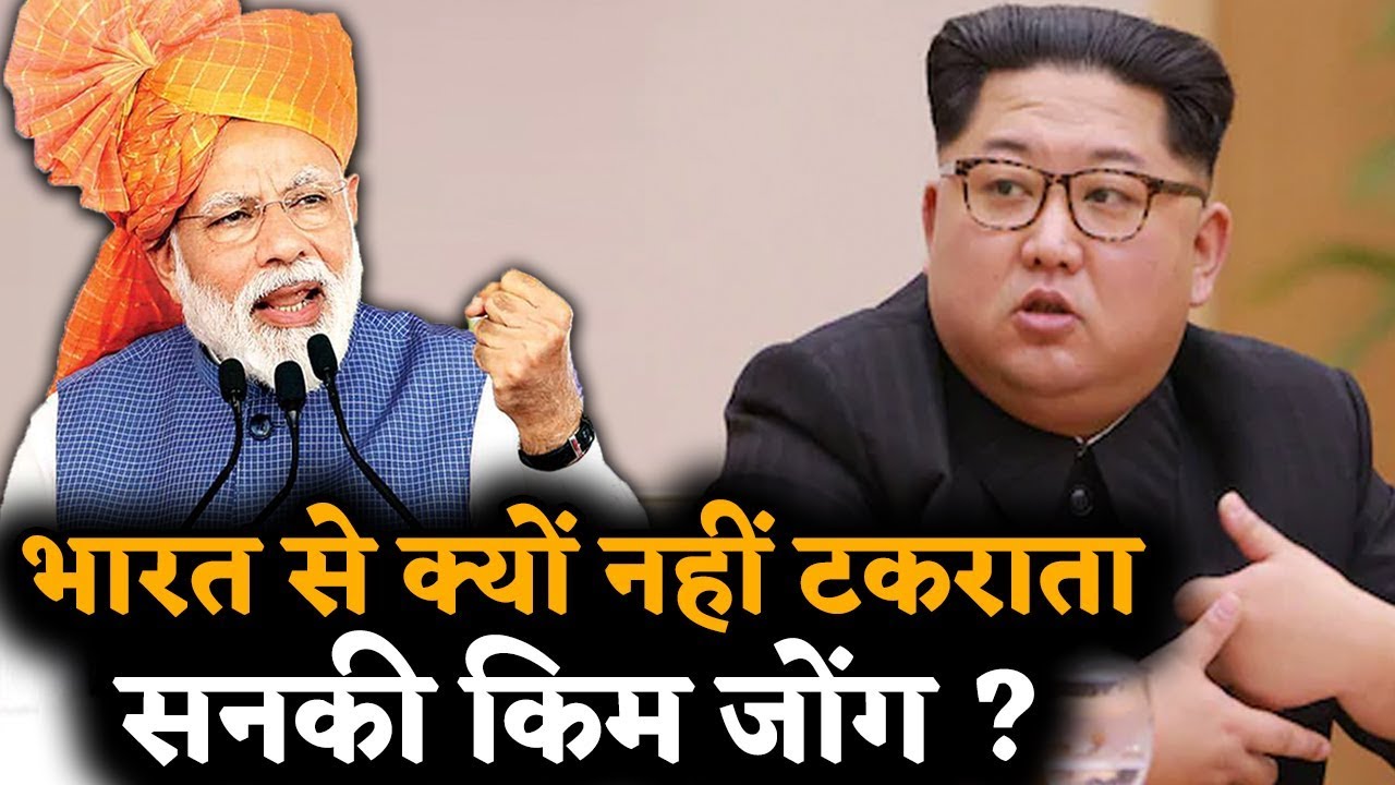 PM Modi से क्यों नहीं उलझता सनकी Kim Jong UN