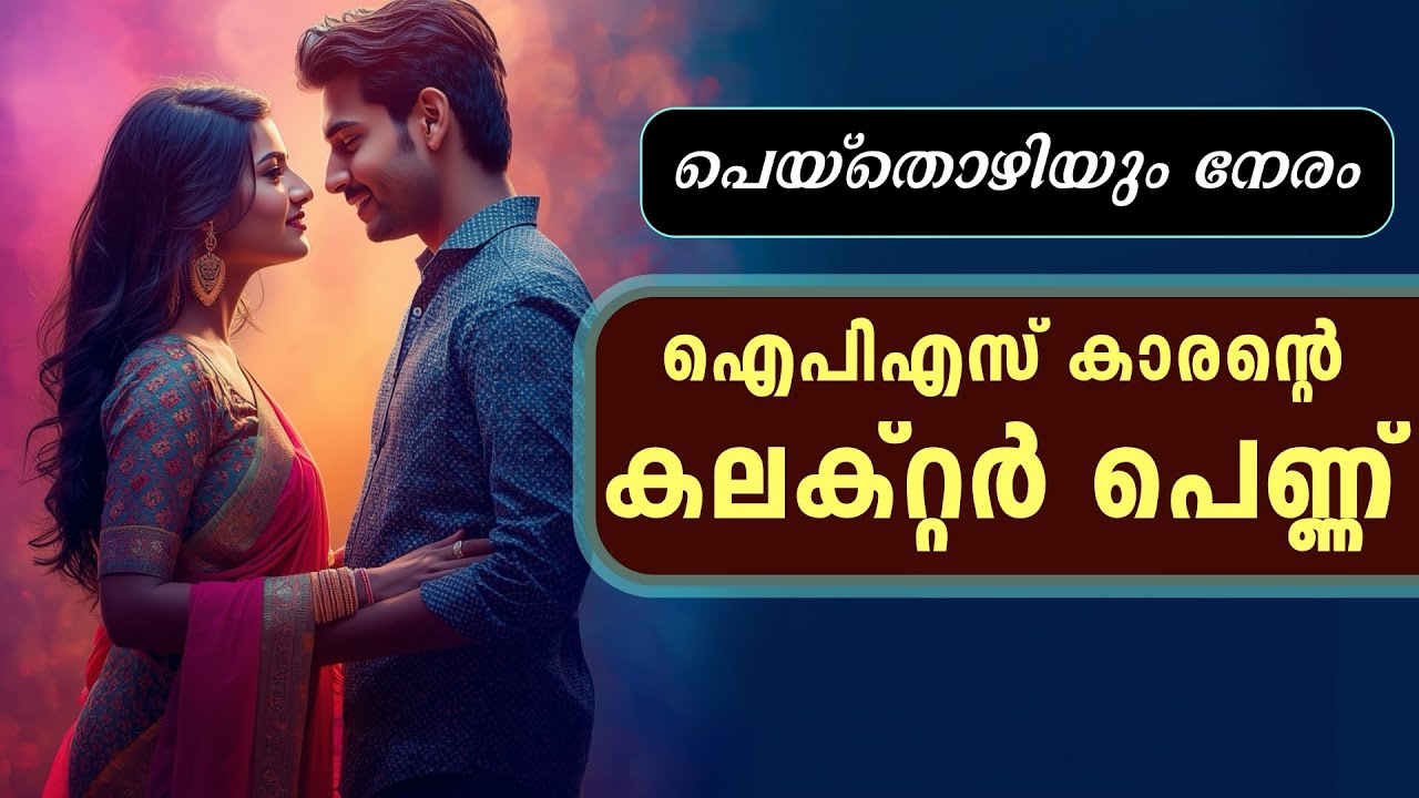 ഐപിഎസ് കാരന്റെ കലക്റ്റർ പെണ്ണ് | പെയ്തൊഴിയും നേരം | JIFNA NIZAR | SHAHUL MALAYIL