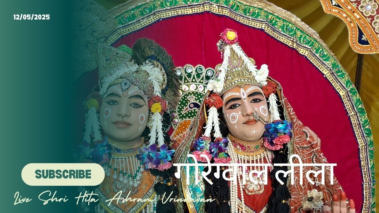 🔴 Live - गोरेग्वाल लीला || Shree Hita Ashram Vrindavan || (12/05/2025)