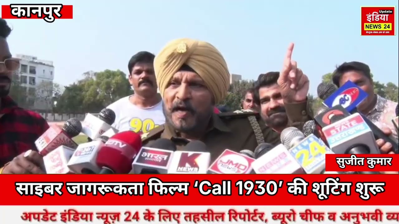 कानपुर से शुरू हुई ‘Call 1930’ की शूटिंग | अन्नू कपूर बोले- मुंबई में भी यूपी सुशासन की चर्चा