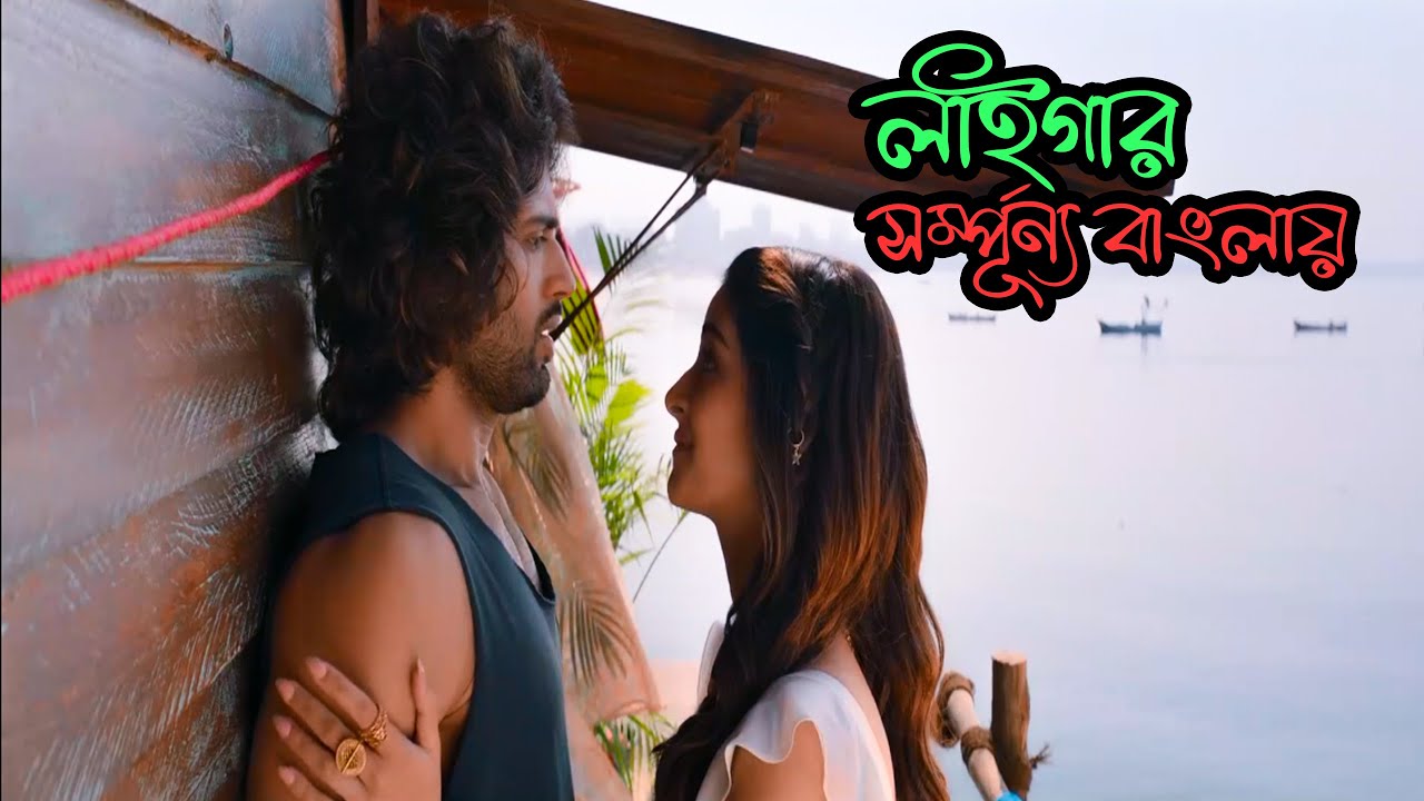 এ কেমন মুভিরে  ভাই  ? Liger movie explained in bangla | liger full movie hd vijay devarakonda