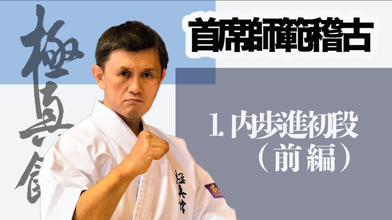 極真館【自宅稽古動画】首席師範稽古#1(内歩進初段 前編)English ver will be uploaded later.
