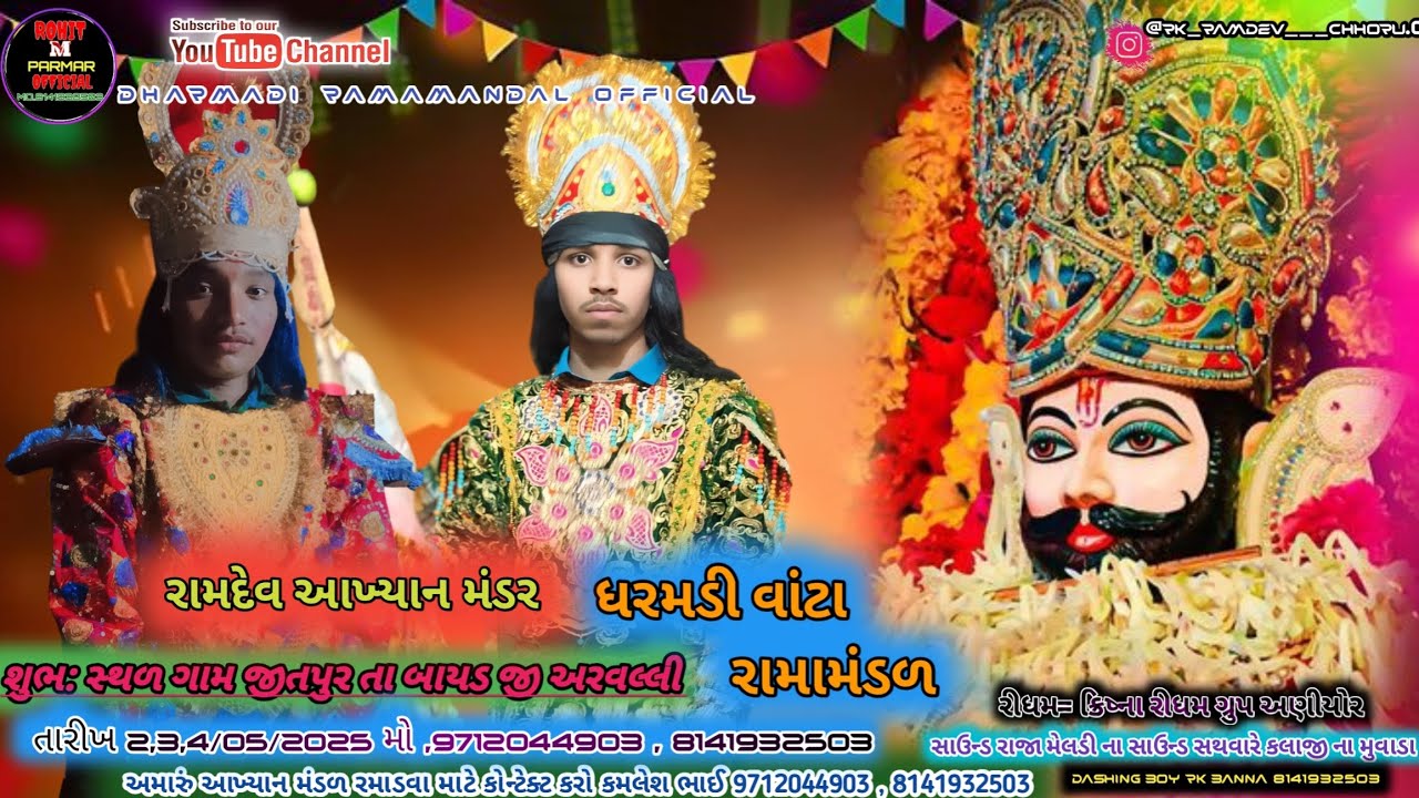 ભૈરવ VS રામદેપીર / dharmadi vanta rama mandal  ., bhairav VS ramdev ||