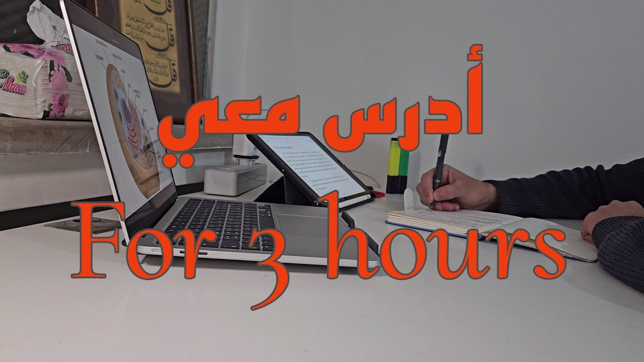 أدرس معي لمدة ثلاث ساعات مع تلاوة ألقرآن ألكريم||طالب طب study with me for three hours