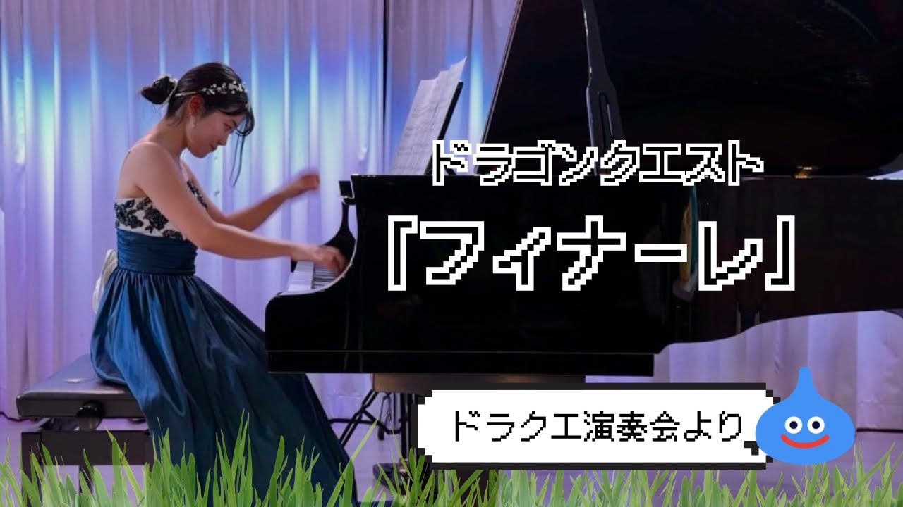 フィナーレ/ドラゴンクエスト