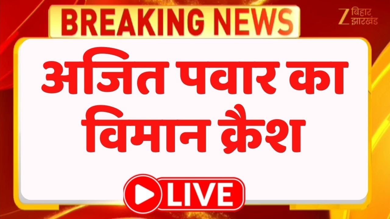 Ajit Pawar Plane Crash LIVE: अजित पवार का विमान क्रैश | Maharashtra Deputy CM Ajit Pawar
