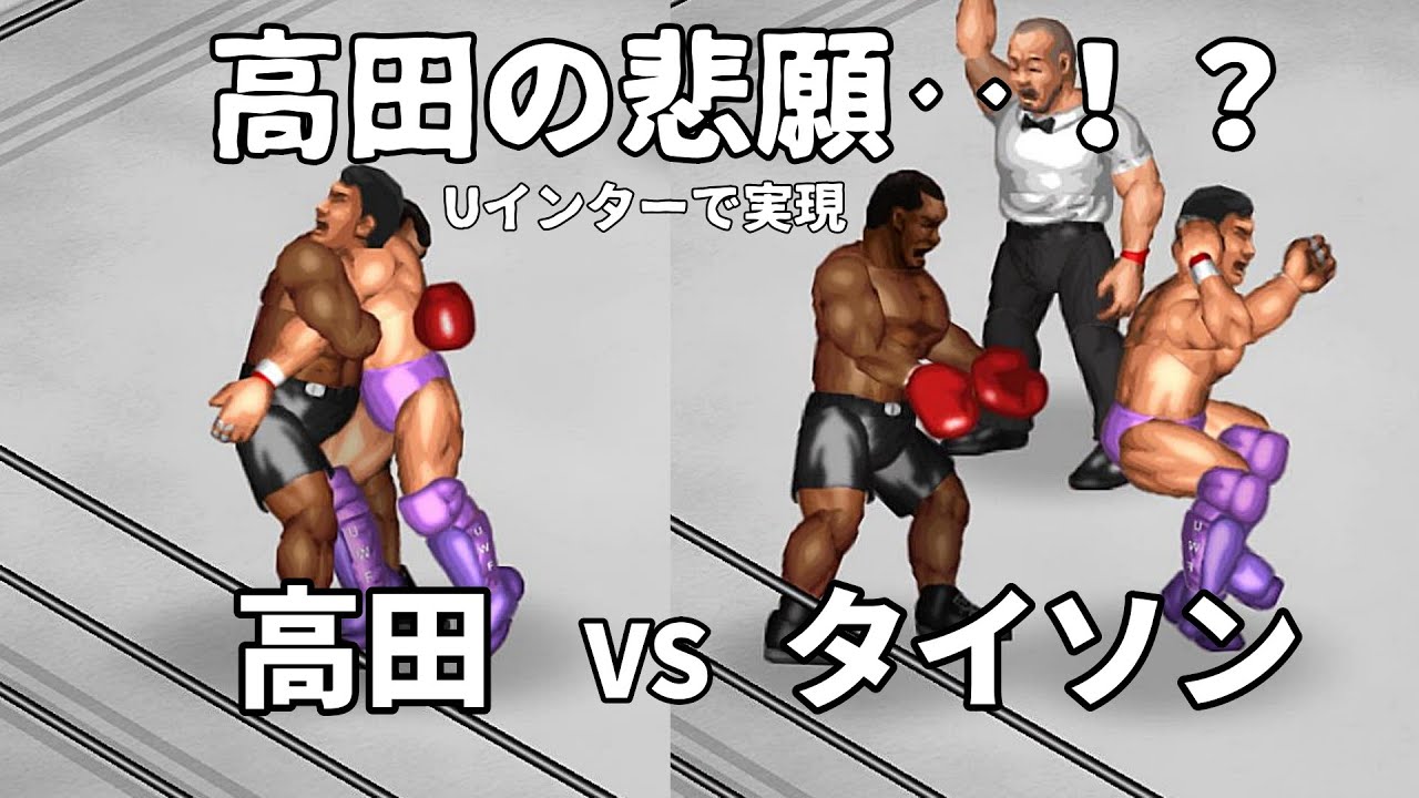 【ファイプロW】高田延彦 VS マイク・タイソン  FPW Nobuhiko Takada vs Mike Tyson