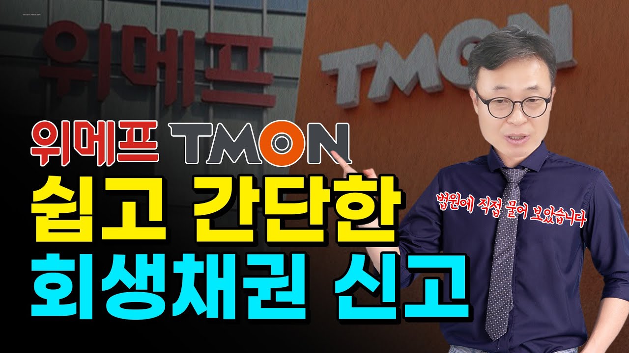 법인회생. 티몬, 위메프 회생채권신고 아주 쉬운 방법, 이것만 보세요!