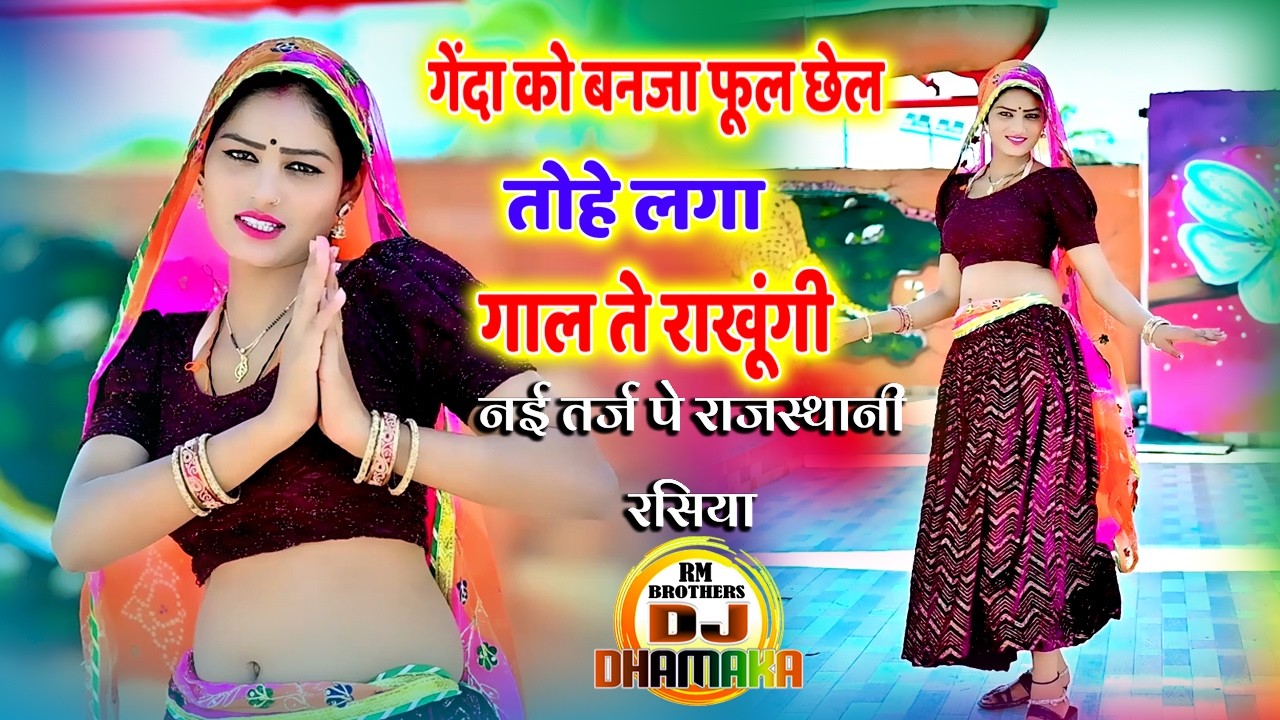 🔴DJ Rasiya 2026 | गेंदा को बनजा फूल छेल तोहे लगा गाल ते राखूंगी | DJ Rasiya | Ramdev Gurjar Sarsena