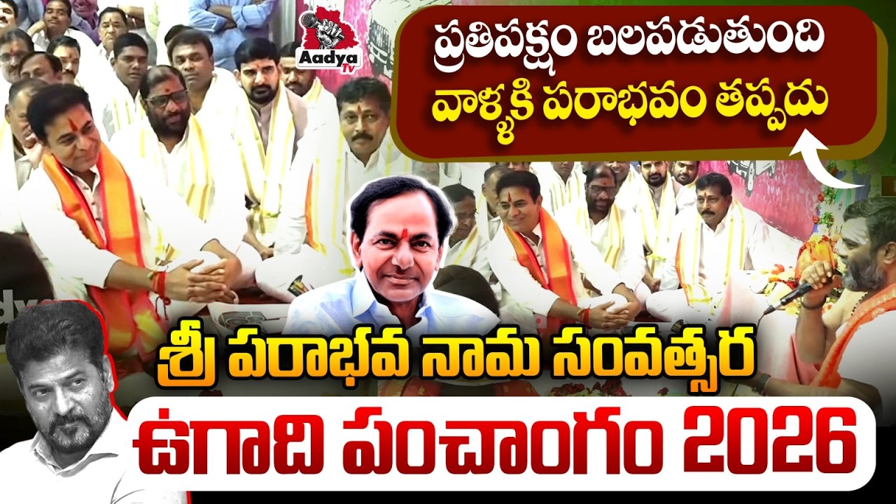 శ్రీ పరాభవ నామ సంవత్సర ఉగాది పంచాంగం 2026 | Ugai Panchangam 2026 | KTR | KCR | BRS Party | Aadya TV