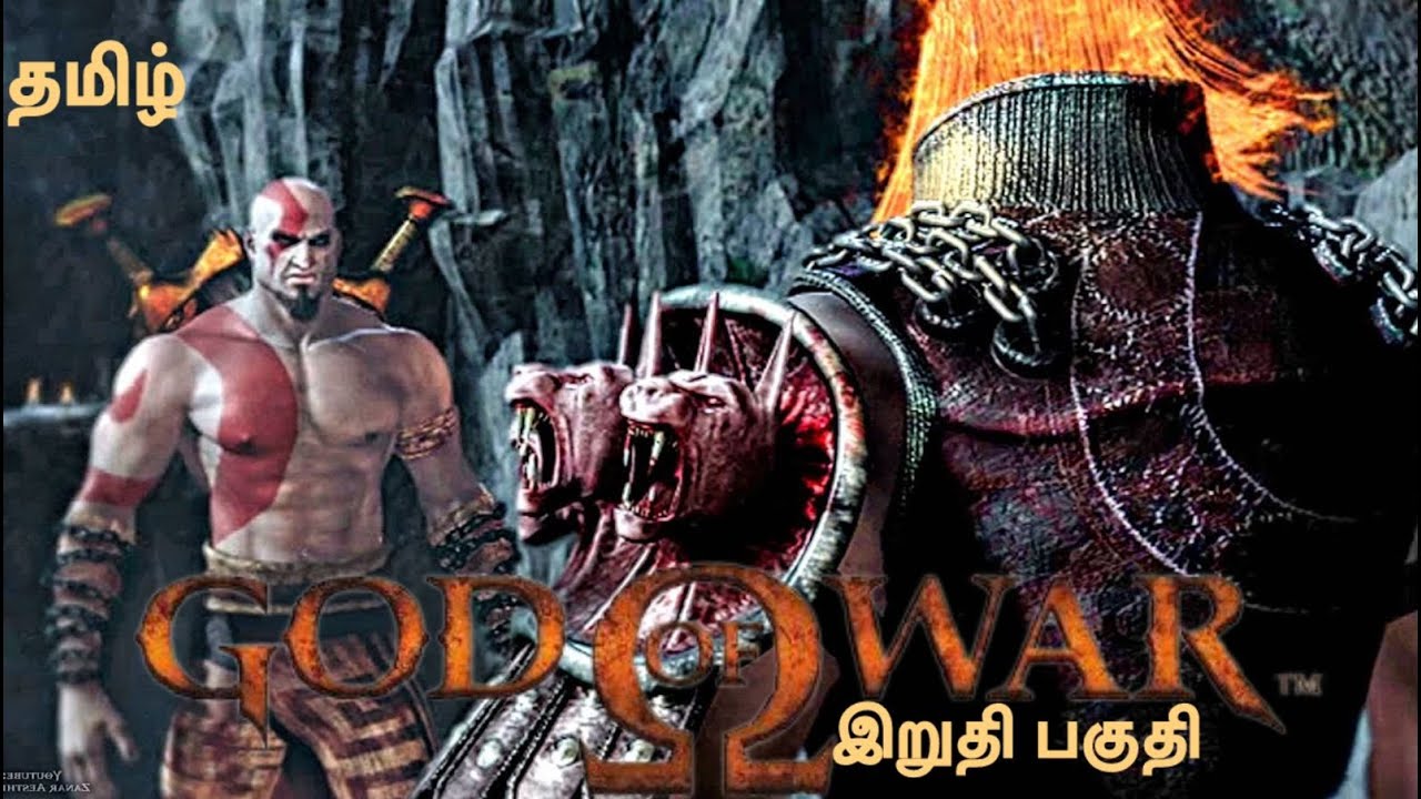 God of war தமிழ் commentary இறுதி பகுதி
