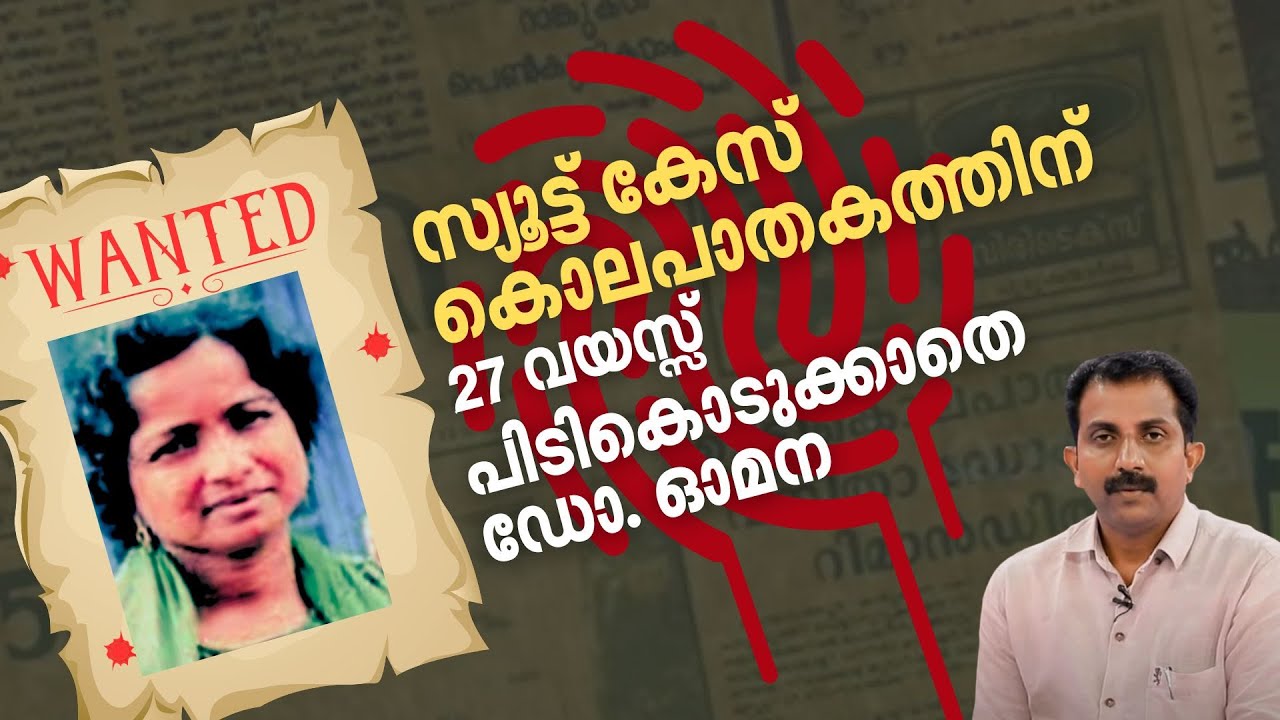സ്യൂട്ട്കേസ് കൊലപാതകത്തിന് 27  വയസ്; ഇന്റർപോൾ വലയിൽ വീഴാതെ ഡോ. ഓമന