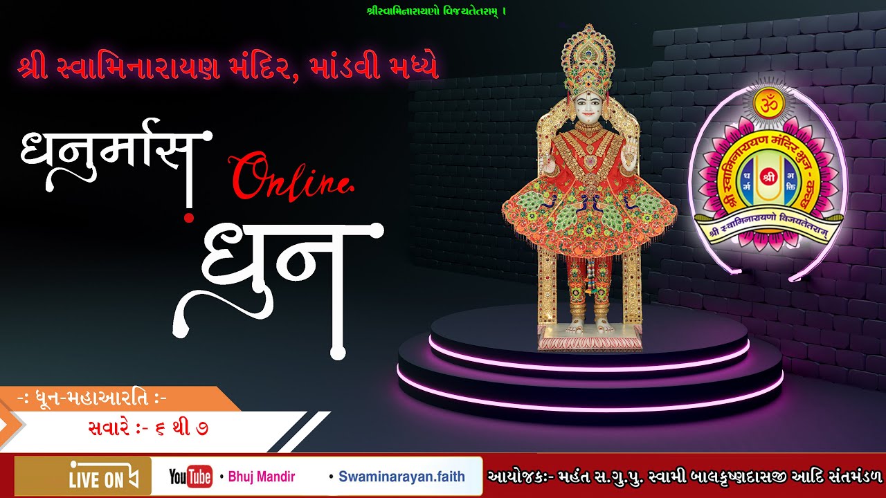 Mandvi Temple - Dhanurmash Dhun | ધનુર્માસ ધૂન