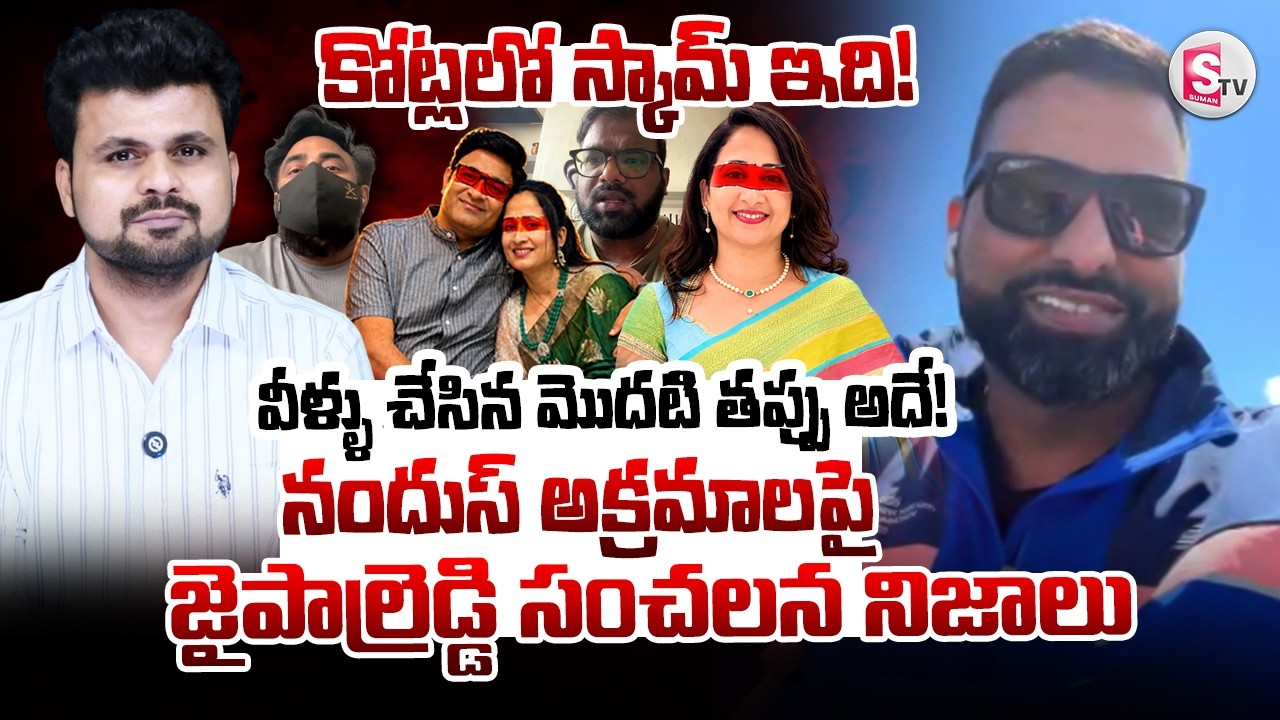 UK Jaipal Reddy Reveals Shocking Facts On Nandu's Couple Scam | Nandu's World | SumanTV Roshan