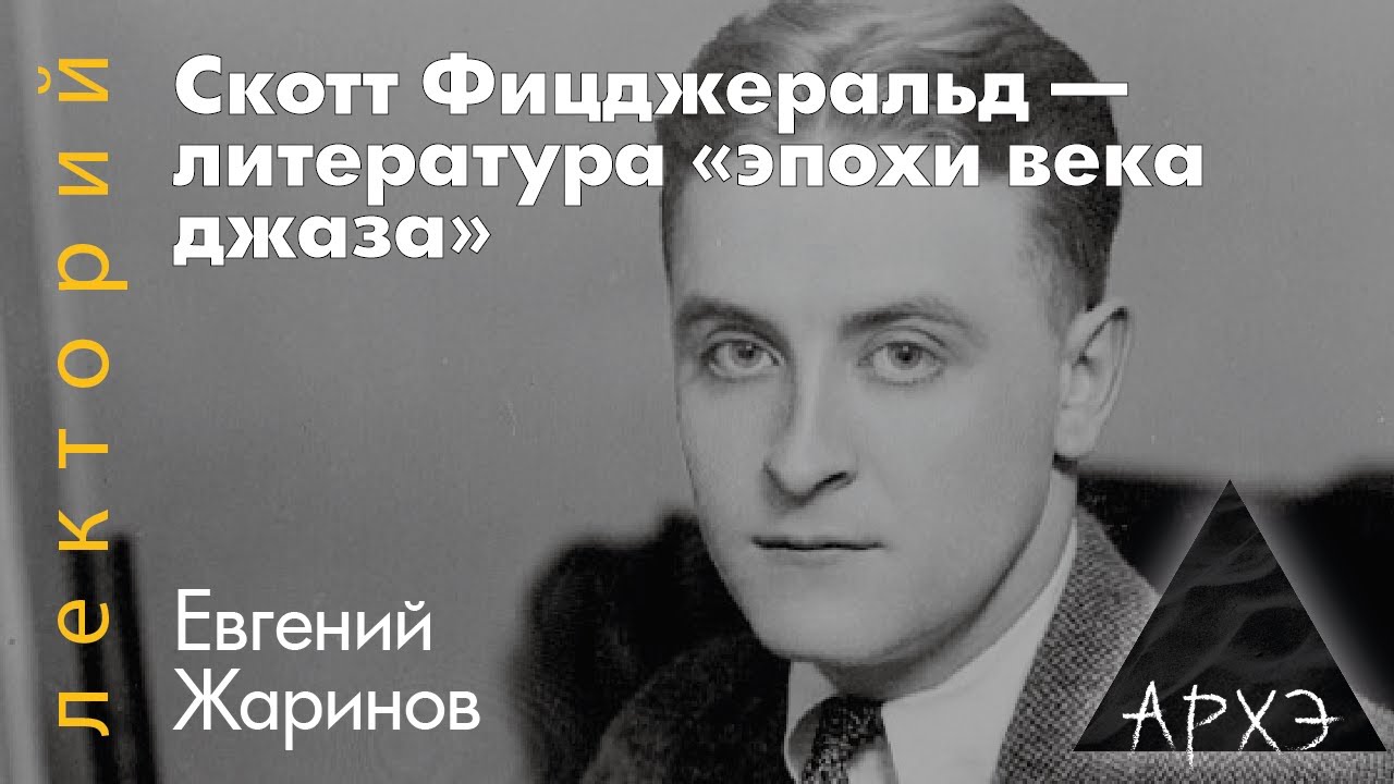Евгений Жаринов: Скотт Фицджеральд - литература «эпохи века джаза»