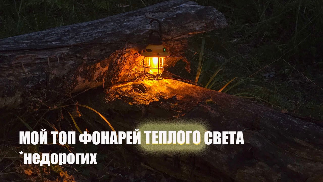 Мой топ недорогих кемпинговых фонарей теплого света