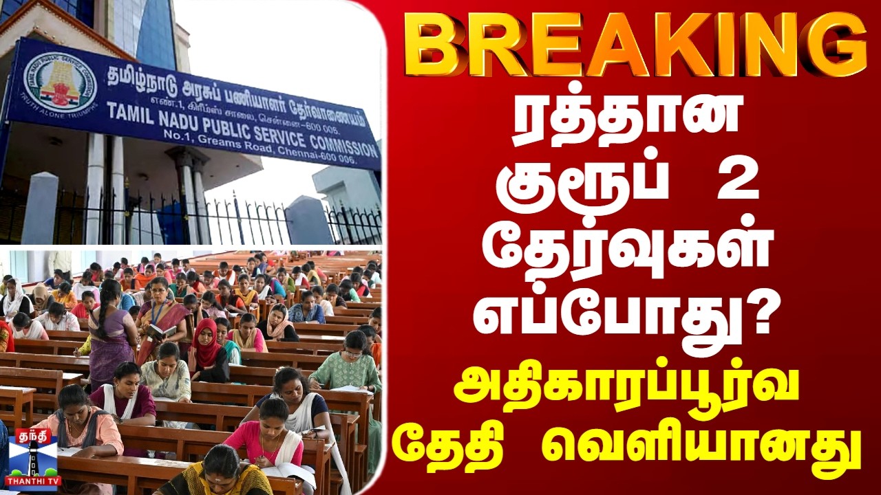 BREAKING || ரத்தான குரூப் 2 தேர்வுகள் எப்போது? - அதிகாரப்பூர்வ தேதி வெளியானது