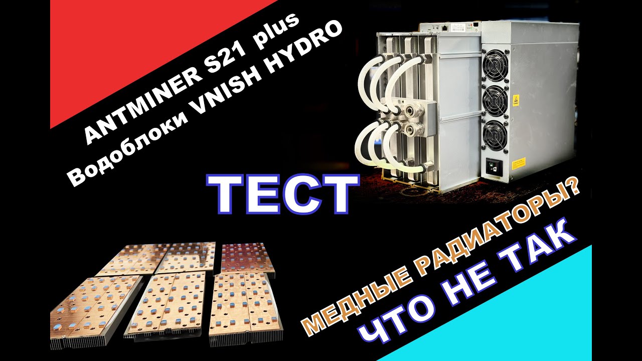 Antminer s21plus на водоблоках VNISH HYDRO. Странные решения производителя и тест в разных режимах.