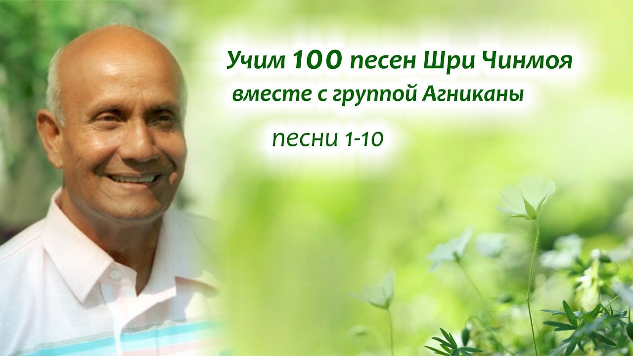Учим 100 песен с Агниканой (1-10)