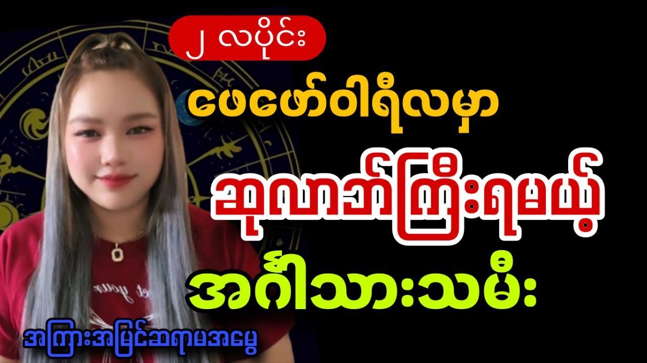 အင်္ဂါသားသမီးများအတွက် ၂ လပိုင်း / ဖေဖော်ဝါရီလ တစ်လစာဟောစာတမ်း