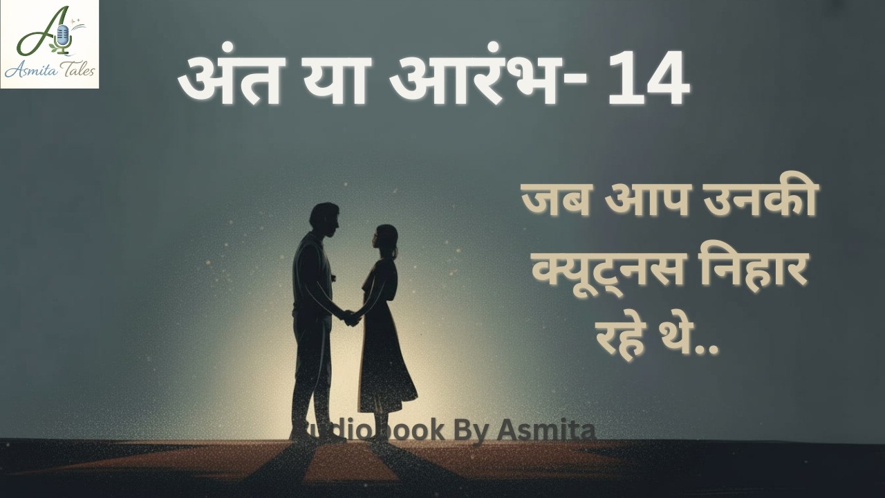अंत या आरंभ- 14 || आरंभ की शादी | Heart Touching story | Emotional Hindi Novel | Hindi Audiobook