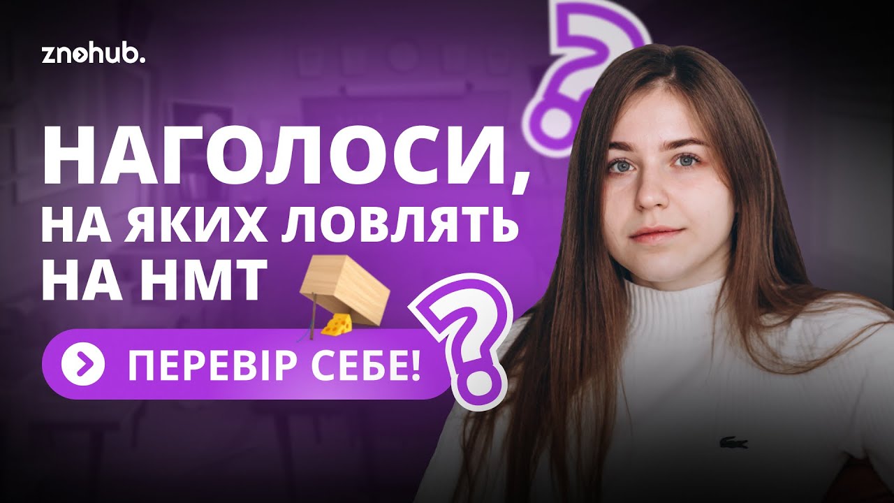 Наголоси, на яких ловлять на НМТ | Перевір себе! | ZNOHUB