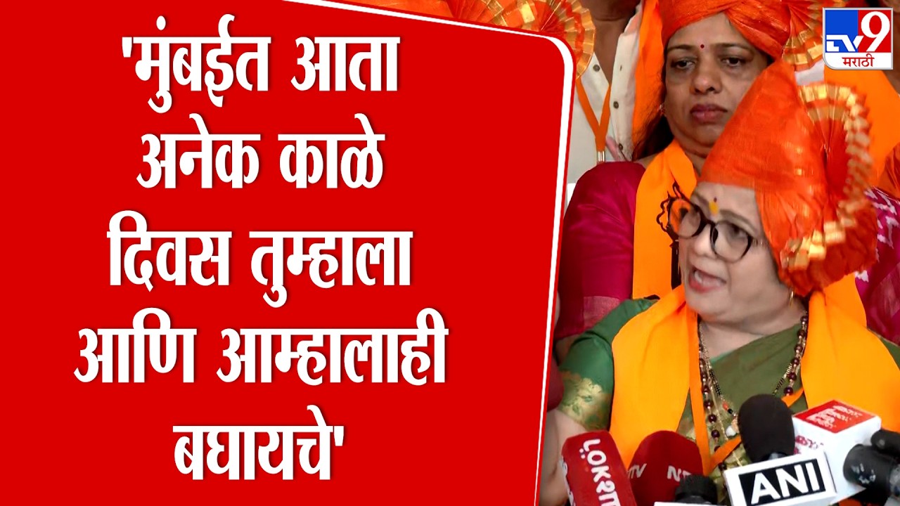 Kishori Pednekar | 'मुंबईत आता अनेक काळे दिवस तुम्हाला आणि आम्हालाही बघायचे आहेत'