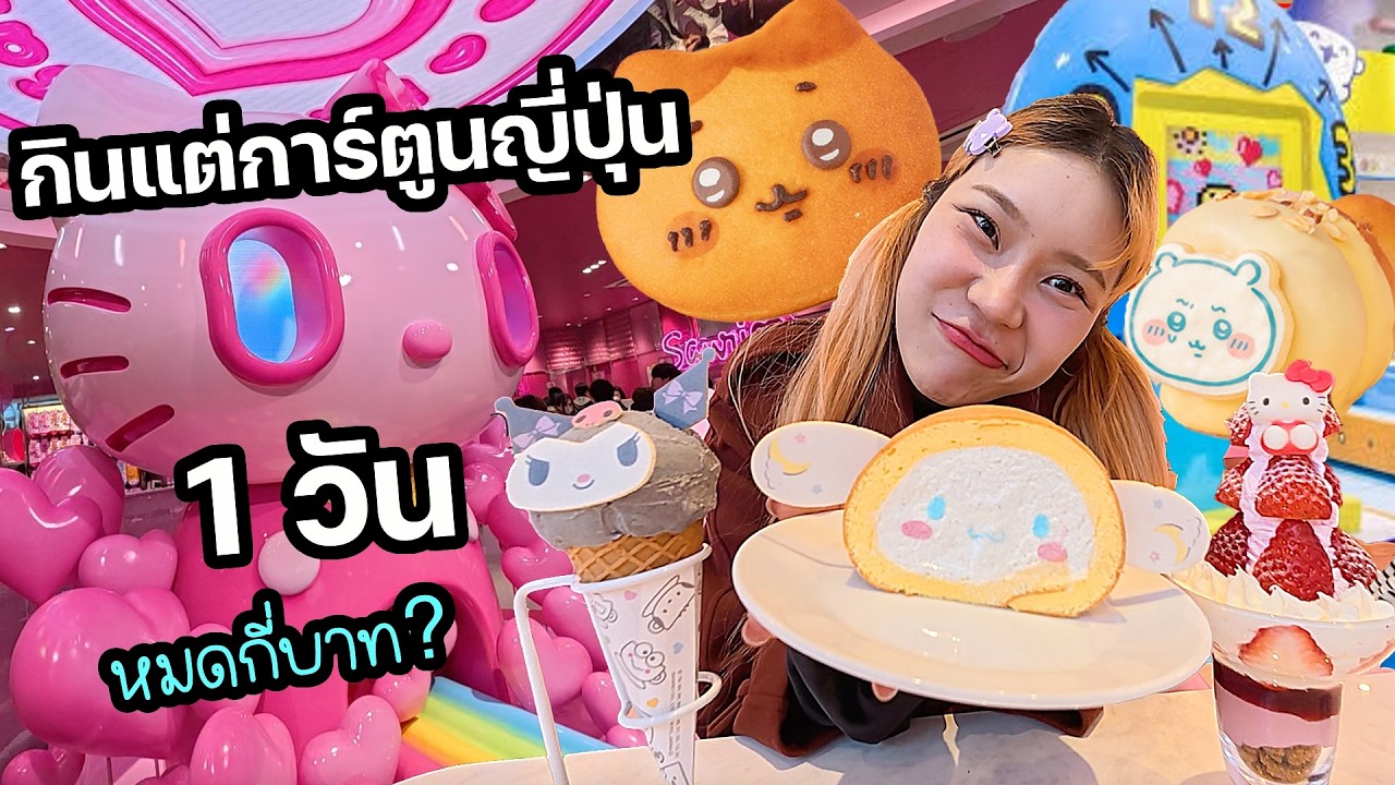 กินแต่การ์ตูนญี่ปุ่น 1 วัน (รอคิวเป็นชั่วโมงทุกร้าน)