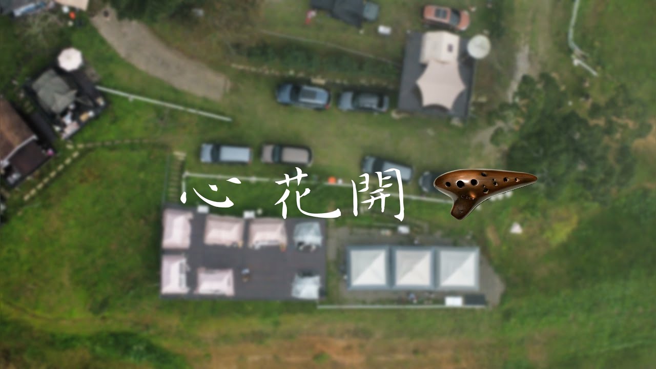 李千娜 - 心花開  陶笛Ocarinaオカリ𠂇 오카리나