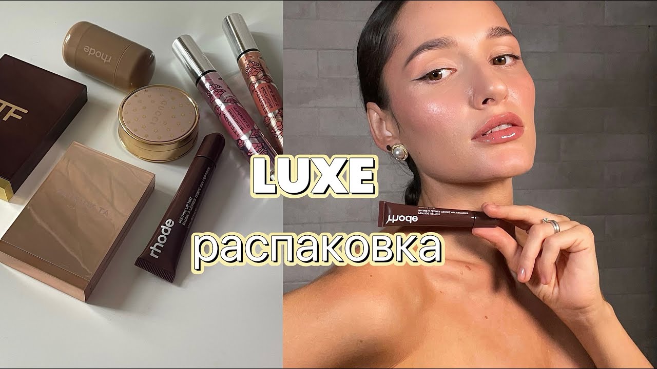LUXE РАСПАКОВКА | 🍓RHODE | PATRICK TA | TOM FORD | GUCCI | BY TERRY | ОБЗОР ЛЮКСА