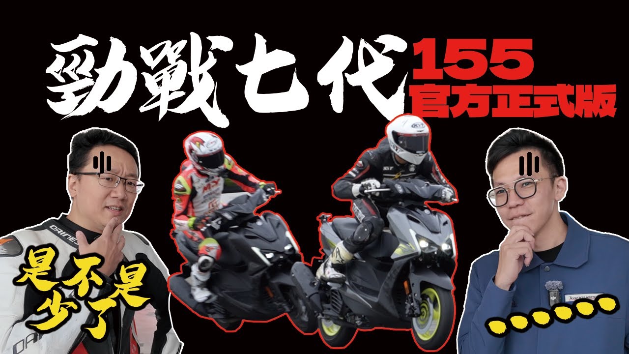 遲到23年！七代勁戰155官方版來了！為所欲為想拔配備就...？