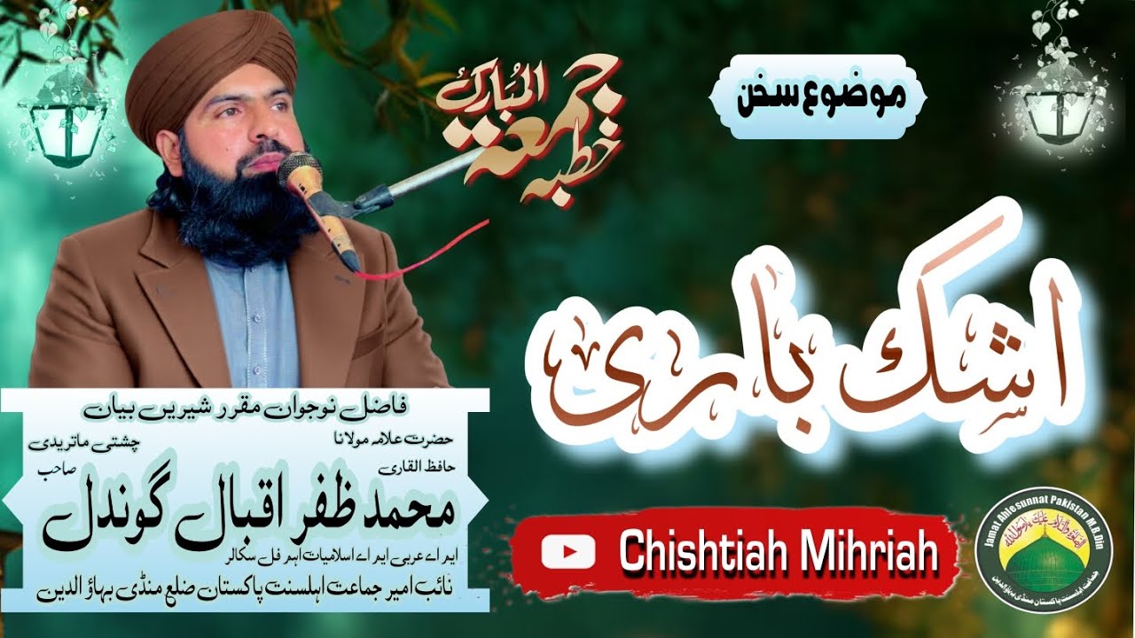 Mozu : { Ashak bari } Hazrat Allama Molana Qari Hafiz Muhammad Zafar Iqbal Gondal Part 3