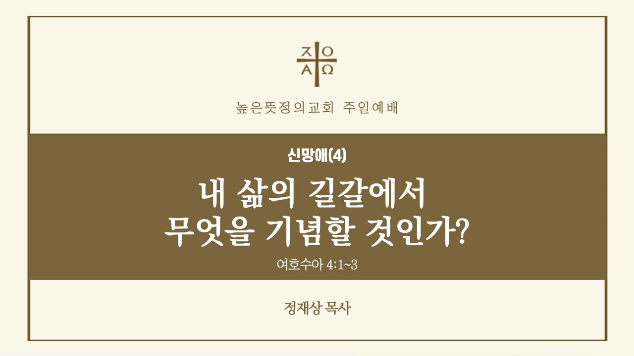 2026년 01월 25일 주일예배(1부) 신망애(4) 내 삶의 길갈에서 무엇을 기념할 것인가? - 정재상 목사