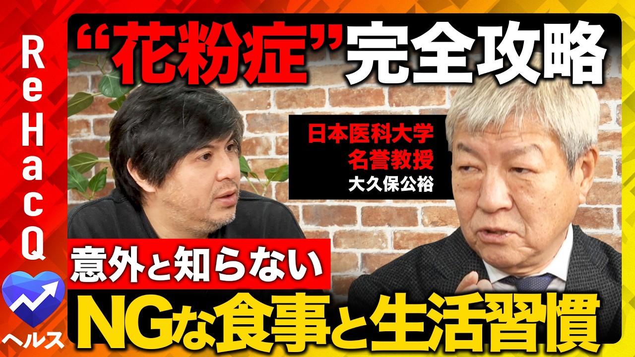 【高橋弘樹vs花粉症】2026最新攻略ガイド！衝撃リスク...メカニズムや予防法は？食べてはいけないNGな食べ物とは？【ReHacQvs大久保公裕】