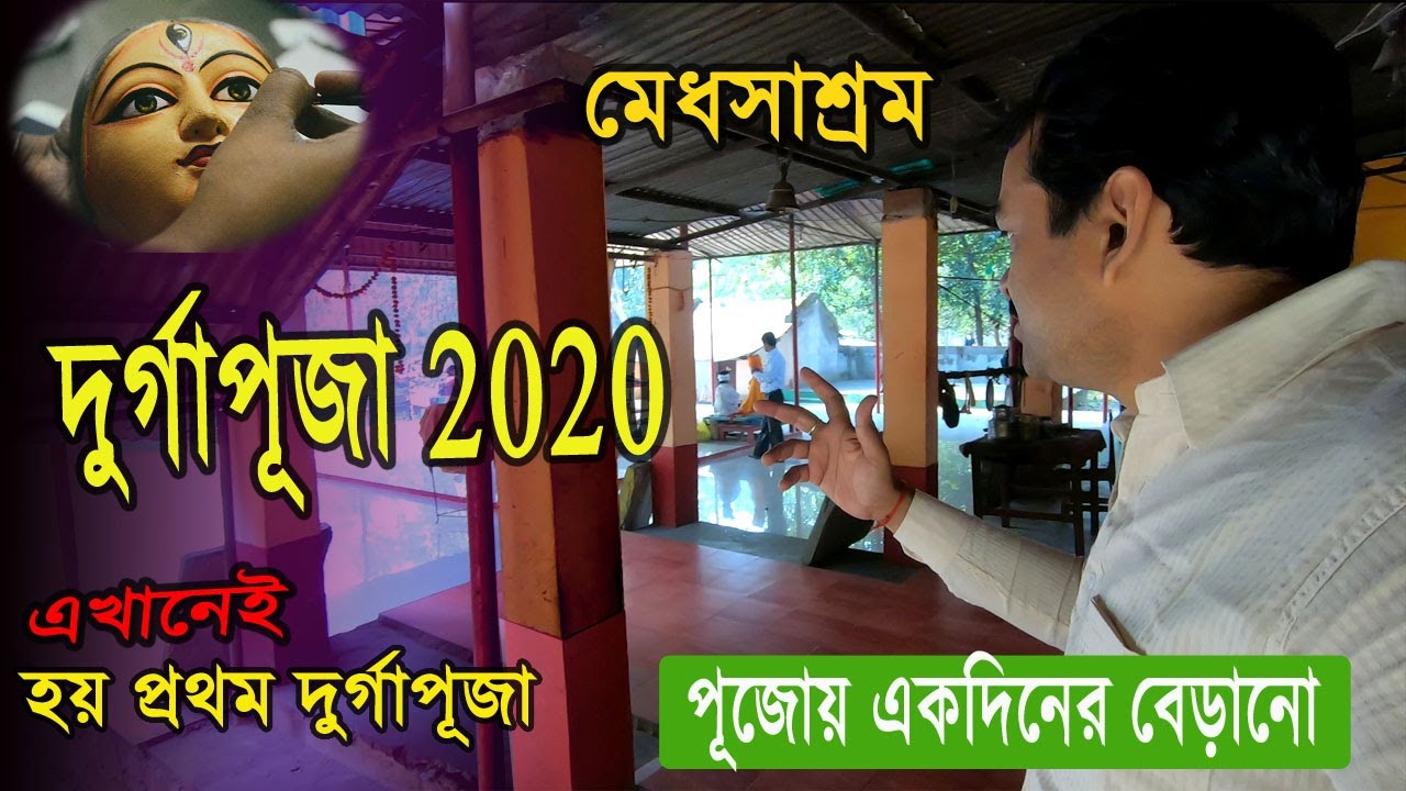 Durga Puja 2020, Medhashram, One Day Tour From Kolkata, Durgapur