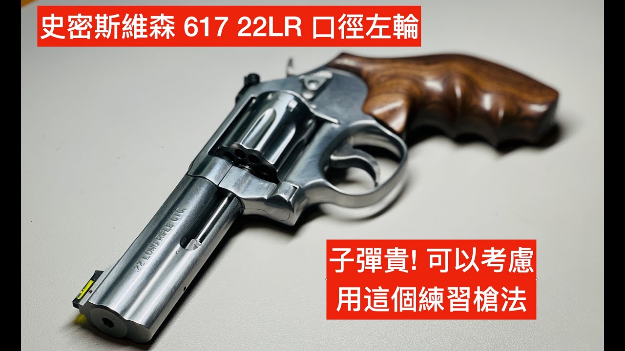 子弹贵用这个练枪法省钱 介绍史密斯維森617 6左轮手枪 10发装 22LR口径 握柄升级 「陀枪食神 Armed Foodie」